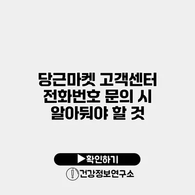 당근마켓 고객센터 전화번호 문의 시 알아둬야 할 것