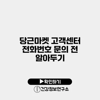 당근마켓 고객센터 전화번호 문의 전 알아두기