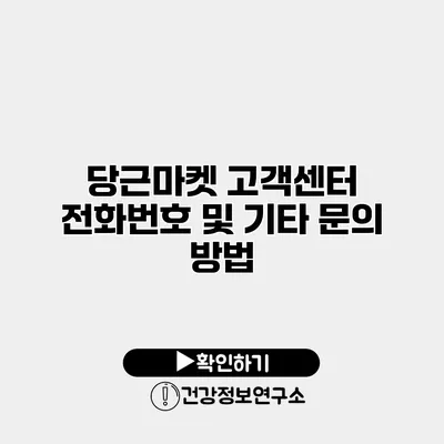 당근마켓 고객센터 전화번호 및 기타 문의 방법