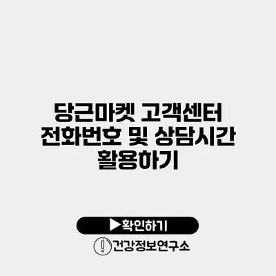 당근마켓 고객센터 전화번호 및 상담시간 활용하기