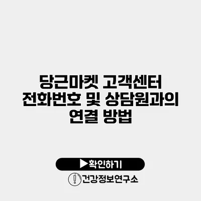 당근마켓 고객센터 전화번호 및 상담원과의 연결 방법