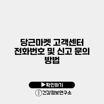 당근마켓 고객센터 전화번호 및 신고 문의 방법