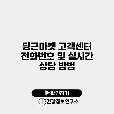 당근마켓 고객센터 전화번호 및 실시간 상담 방법