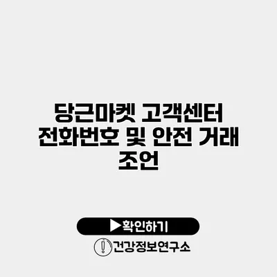 당근마켓 고객센터 전화번호 및 안전 거래 조언