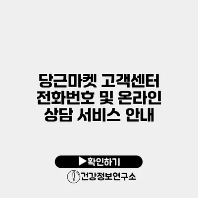 당근마켓 고객센터 전화번호 및 온라인 상담 서비스 안내