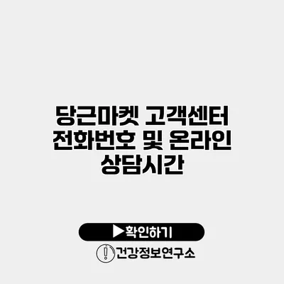 당근마켓 고객센터 전화번호 및 온라인 상담시간