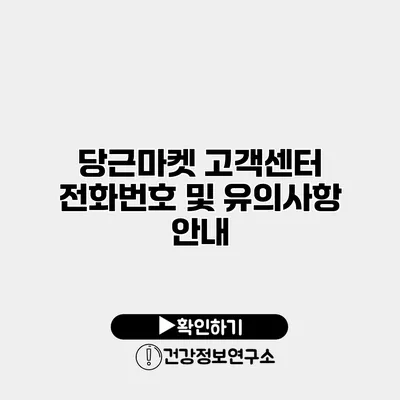 당근마켓 고객센터 전화번호 및 유의사항 안내