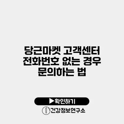 당근마켓 고객센터 전화번호 없는 경우 문의하는 법