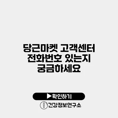 당근마켓 고객센터 전화번호 있는지 궁금하세요?