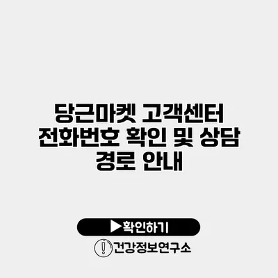 당근마켓 고객센터 전화번호 확인 및 상담 경로 안내