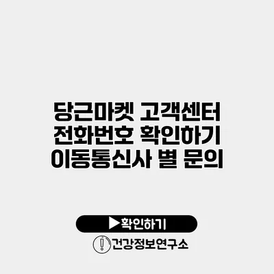 당근마켓 고객센터 전화번호 확인하기 이동통신사 별 문의