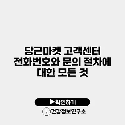 당근마켓 고객센터 전화번호와 문의 절차에 대한 모든 것