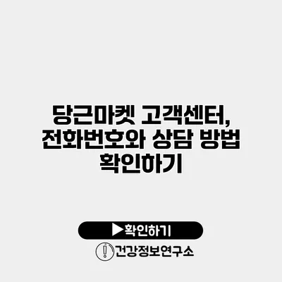 당근마켓 고객센터, 전화번호와 상담 방법 확인하기