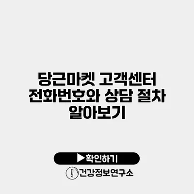 당근마켓 고객센터 전화번호와 상담 절차 알아보기