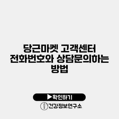 당근마켓 고객센터 전화번호와 상담문의하는 방법