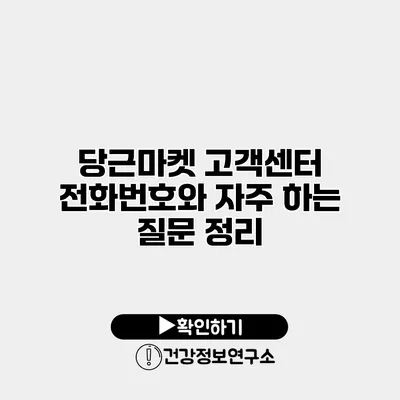 당근마켓 고객센터 전화번호와 자주 하는 질문 정리