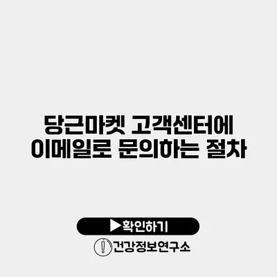 당근마켓 고객센터에 이메일로 문의하는 절차