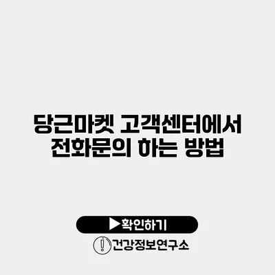 당근마켓 고객센터에서 전화문의 하는 방법