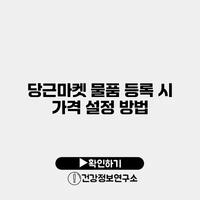 당근마켓 물품 등록 시 가격 설정 방법