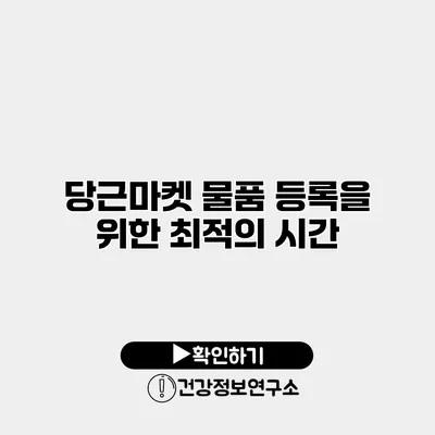 당근마켓 물품 등록을 위한 최적의 시간