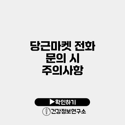 당근마켓 전화 문의 시 주의사항