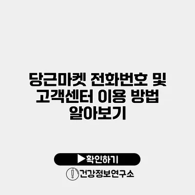 당근마켓 전화번호 및 고객센터 이용 방법 알아보기