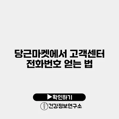 당근마켓에서 고객센터 전화번호 얻는 법