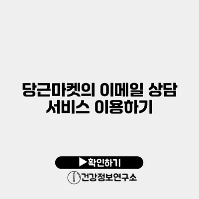 당근마켓의 이메일 상담 서비스 이용하기