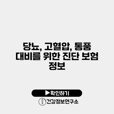당뇨, 고혈압, 통풍 대비를 위한 진단 보험 정보