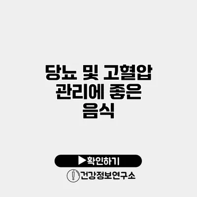당뇨 및 고혈압 관리에 좋은 음식