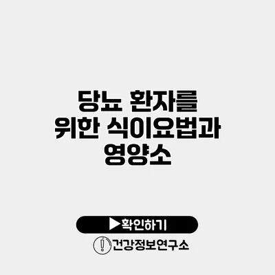 당뇨 환자를 위한 식이요법과 영양소