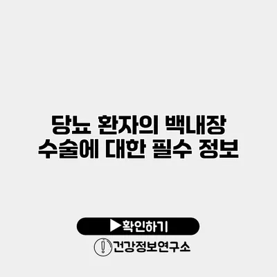 당뇨 환자의 백내장 수술에 대한 필수 정보