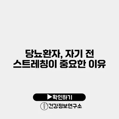 당뇨환자, 자기 전 스트레칭이 중요한 이유