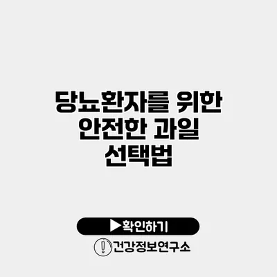 당뇨환자를 위한 안전한 과일 선택법