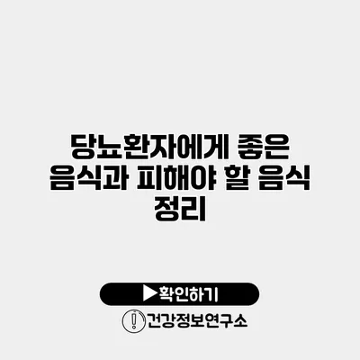 당뇨환자에게 좋은 음식과 피해야 할 음식 정리