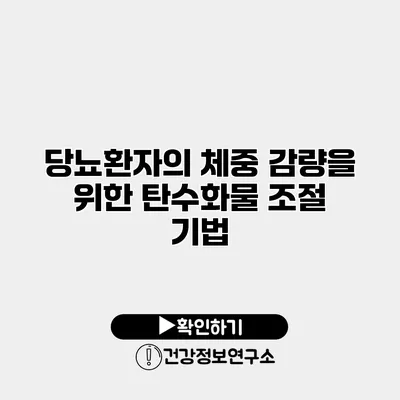 당뇨환자의 체중 감량을 위한 탄수화물 조절 기법