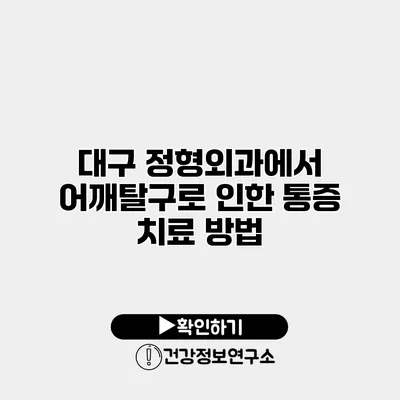 대구 정형외과에서 어깨탈구로 인한 통증 치료 방법