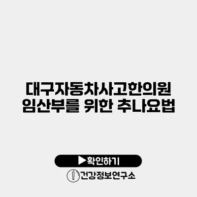 대구자동차사고한의원 임산부를 위한 추나요법