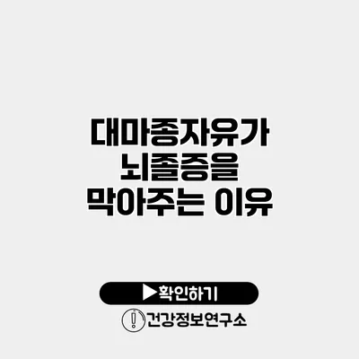 대마종자유가 뇌졸증을 막아주는 이유