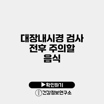대장내시경 검사 전후 주의할 음식