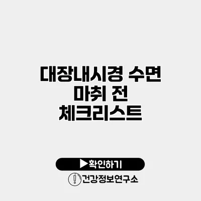 대장내시경 수면 마취 전 체크리스트