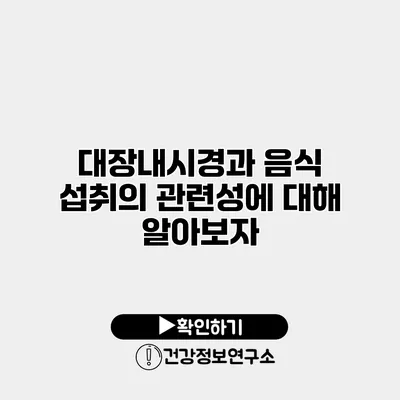 대장내시경과 음식 섭취의 관련성에 대해 알아보자