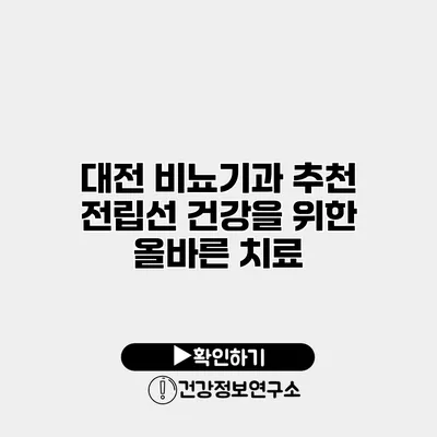 대전 비뇨기과 추천 전립선 건강을 위한 올바른 치료