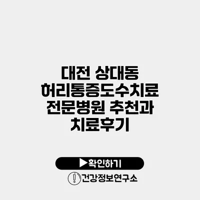 대전 상대동 허리통증도수치료 전문병원 추천과 치료후기