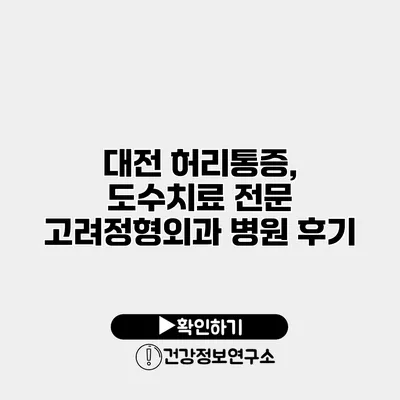 대전 허리통증, 도수치료 전문 고려정형외과 병원 후기