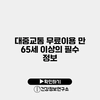 대중교통 무료이용 만 65세 이상의 필수 정보