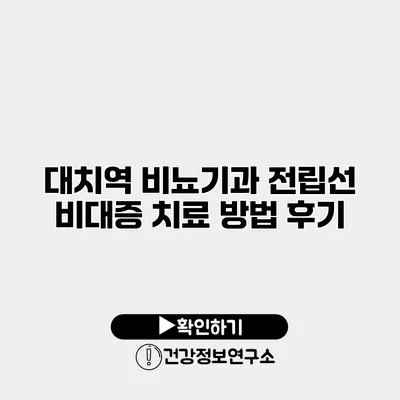 대치역 비뇨기과 전립선 비대증 치료 방법 후기