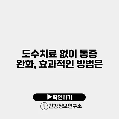 도수치료 없이 통증 완화, 효과적인 방법은?