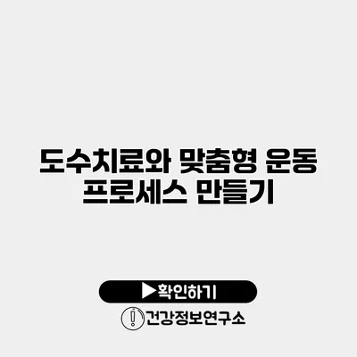 도수치료와 맞춤형 운동 프로세스 만들기