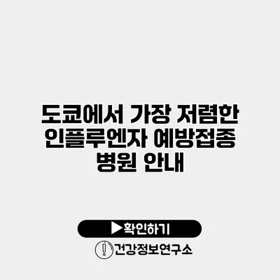 도쿄에서 가장 저렴한 인플루엔자 예방접종 병원 안내